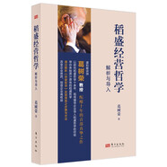 稻盛經(jīng)營哲學(xué)解析與導(dǎo)入
