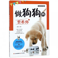 做狗狗的營養(yǎng)師/家有萌寵系列圖書