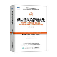 供應(yīng)鏈風(fēng)險管理實戰(zhàn) 采購風(fēng)險 供應(yīng)商風(fēng)險 質(zhì)量風(fēng)險 技術(shù)風(fēng)險 物流風(fēng)險 合同風(fēng)險識別與管控