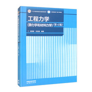工程力學(xué)（靜力學(xué)和材料力學(xué)）（第4版）