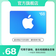 App Store 充值卡 68 元（電子卡） Apple 賬戶 /蘋果 /iOS 充值