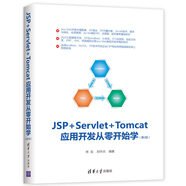 JSP+Servlet+Tomcat應(yīng)用開發(fā)從零開始學(xué)（第2版）