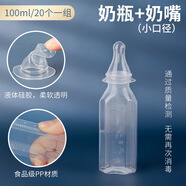貝優(yōu)康一次性奶瓶新生嬰兒早產(chǎn)兒儲喂奶瓶免洗即用消毒無(wú)菌外出 奶瓶+奶嘴100ml 20個(gè)
