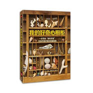 二手我的好奇心櫥柜 (美) 戈登·格賴斯 9787508673370 9成新