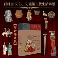 穿在身上的歷史修訂版珍藏版 百余個(gè)逸聞趣事 7000余圖例展現(xiàn)4000年服飾史 線上服飾博物館 龐大的信息寶庫 中國畫報(bào)出版社