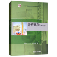 分析化學(xué)（第七版）