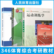 【官方正版】346體育綜合考研教材 運(yùn)動(dòng)生理學(xué)+學(xué)校體育學(xué)+運(yùn)動(dòng)訓(xùn)練學(xué)體育院校教材體育院?？佳袝跞鹪K全生周登嵩田麥久 【346體綜】運(yùn)訓(xùn)學(xué)（2011版）+運(yùn)生學(xué)+學(xué)體學(xué)