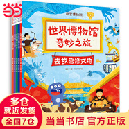 世界博物館奇妙之旅（全5冊(cè)，為孩子打造的博物通識(shí)啟蒙繪本，世界文明的紙上藝術(shù)之路）