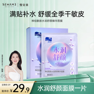 雪完美（Sewame）進口精華光感水嫩補水面膜保濕男女通用護膚 水潤舒顏面膜10片