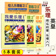 【5本套裝】幼兒樂理練習(xí)1-2冊(cè)+我愛樂理1-3 英皇考級(jí)ABRSM樂理考試基本樂理練習(xí)幼兒樂理練習(xí)樂