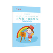 六品堂三年級(jí)小學(xué)生練字帖鉛筆字帖楷書(shū)描紅本寫(xiě)字同步下冊(cè)兒童人教版全套生字硬筆課本同步語(yǔ)文