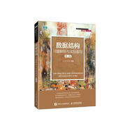 數(shù)據(jù)結(jié)構(gòu)習(xí)題解析與實(shí)驗(yàn)指導(dǎo)