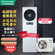 海信（Hisense）基站空調(diào)1.5匹/2匹冷暖變頻機(jī)房/配電室/通訊基站工業(yè)空調(diào)全年24小時(shí)不停機(jī)KFR-35GW/T16DSBp-A2 3匹 一級(jí)能效 單冷 基站空調(diào)