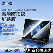 綠巨能（llano）適用華為MateBook 14 2023/22款高清屏幕膜電腦屏幕保護(hù)膜防指紋筆記本全屏膜貼膜易貼無(wú)氣泡