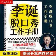 李誕脫口秀工作手冊 經(jīng)管創(chuàng)意工作手冊平裝 創(chuàng)作靈感保持創(chuàng)作 實操困惑與難題解答