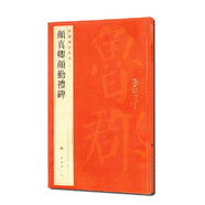 中國(guó)碑帖名品：顏真卿顏勤禮碑