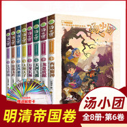 湯小團(tuán)漫游中國歷史系列全套56冊(cè) 漫畫版 全系列自選 明清帝國上古再臨卷隋唐風(fēng)云東周列國兩漢傳奇縱橫三國遼宋金元卷等 新華正版 湯小團(tuán)明清帝國卷41-48（全8冊(cè)）