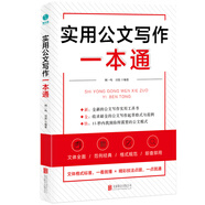 實(shí)用公文寫(xiě)作一本通：47種公文體裁全面覆蓋，打造全新的公文寫(xiě)作實(shí)操指南