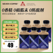 NEVER COFFEE即饮咖啡 冷萃拿铁美式黑咖啡生椰即饮罐瓶装咖啡饮料品 冷萃冰博客*6瓶【90天短保】 300mL/瓶