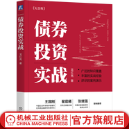 債券投資實(shí)戰 紀念版 龍紅亮 債券交易策略政策資金技術(shù)分析投資組合管理估值稅收衍生產(chǎn)品債券金融投資入門(mén)書(shū)籍