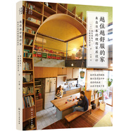 越住越舒服的家：來自日本的理想家居設(shè)計