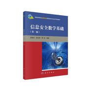 信息安全數(shù)學(xué)基礎(chǔ)（第二版）  新舊版次封面隨機發(fā)貨