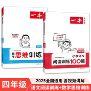 一本小學數(shù)學思維訓練+語文閱讀訓練100篇（2冊）四年級 2025閱讀理解奧數(shù)計算能力應用題真題訓練