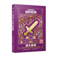 我的世界：戰(zhàn)斗指南 貼合當(dāng)前游戲版本 適合新手 游戲益智類圖書 童趣出品暑假作業(yè) 一升二暑假銜接 小升初暑假銜接