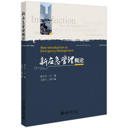 新應(yīng)急管理概論