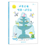 如果你像噴泉一樣哭泣 哭泣不再被賦予消極的意義 展示眼淚十幾種妙用的腦洞繪本，激發(fā)孩子創(chuàng)意聯(lián)想 3歲以上 浪花朵朵  