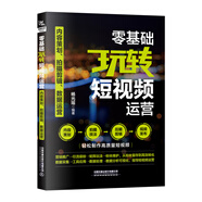 正版新書正版 零基礎(chǔ)玩轉(zhuǎn)短視頻運(yùn)營 內(nèi)容策劃拍攝剪輯數(shù)據(jù)運(yùn)營 楊光瑤 短視頻精準(zhǔn)營銷與數(shù)據(jù)化運(yùn)營工具書 輕松制作高質(zhì)量短視頻