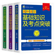 （全3冊(cè)）高中語文基礎(chǔ)知識(shí)及考點(diǎn)突破+高中數(shù)學(xué)公式定律及考點(diǎn)突破+高中英語基礎(chǔ)知識(shí)及考點(diǎn)突破