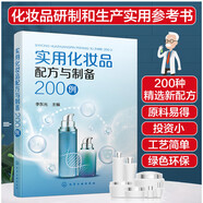 正版書籍 實用化妝品配方與制備200例 李東光化妝品科研生產(chǎn)銷售人員的參考讀物高等院校和中等職業(yè)院校的精細化工應用化學專業(yè)