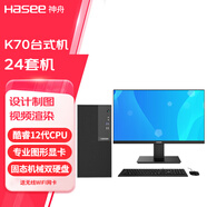神舟（HASEE） 戰神K70系列 專(zhuān)業(yè)繪圖3D渲染視頻剪輯設計師 臺式機電腦整機 主機+24套機 12代I7/32G/512G+4TB/T1000