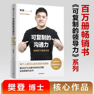 可復(fù)制的溝通力 樊登的10堂表達(dá)課 可復(fù)制的領(lǐng)導(dǎo)力作者 帆書APP 原樊登讀書創(chuàng)始人 樊登 著 中信出版社