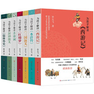 為孩子解讀古典名著（共7冊，李天飛 著，為孩子解讀西游記+為孩子解讀水滸傳+為孩子解讀紅樓夢+為孩子解讀三國演義+為孩子解讀古詩詞+為孩子解讀儒林外史+為孩子解讀封神演義，7-10歲適讀）