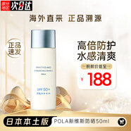 寶麗（POLA）日本清透維斯新版美白防曬霜清爽防水SPF50PA+++50ml 維斯防曬單支裝