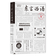 東言西語(yǔ)：在語(yǔ)言中重新發(fā)現(xiàn)中國(guó)  （鄭子寧著）全新修訂