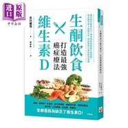 生酮飲食X維生素D 打造強(qiáng)癌癥療法 港臺(tái)原版 古川健司 世茂