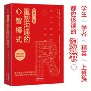 溝通的力量：重塑溝通的心智模式