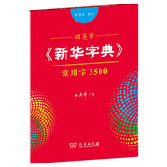 田英章字帖《新華字典》常用字3500 部首版楷書(shū)鋼筆字帖硬筆書(shū)法練字描紅