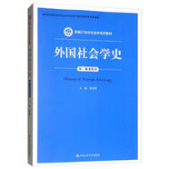 外國社會學(xué)史（第三版重排本）/新編21世紀社會學(xué)系列教材·教育部高等學(xué)校社會學(xué)學(xué)科教學(xué)指導(dǎo)委員會