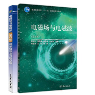 電磁場與電磁波謝處方第五版第5版教材+第四版同步輔導(dǎo)及習(xí)題全解高等教育出版社套裝【全2冊】