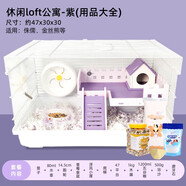 再再倉(cāng)鼠籠金絲熊專用47超便宜大的基礎(chǔ)籠子用品大全小套裝豪華別墅 【新手優(yōu)選】休閑loft公寓-紫