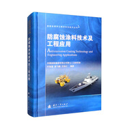船舶及海洋工程材料與技術叢書：防腐蝕涂料技術及工程應用
