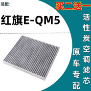 祥力德（XIANGLIDE）適配紅旗E-QM5空調(diào)濾芯原裝升級(jí)濾清器冷氣網(wǎng)格汽車(chē)保養(yǎng)空濾配件 空調(diào)濾芯 紅旗EQM5