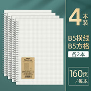 得力（deli） 線圈本b5筆記本子日記本簡約大學生考研練習本螺旋本大號加厚筆記本本子記事本錯題摘抄 B5橫線*2+B5方格*2【共640頁】