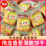 偉龍經(jīng)典零食薄餅香蔥雞片工廠(chǎng)直發(fā)散裝咸味薄脆零食童年回憶獨立包裝 經(jīng)典香蔥雞片2斤【約80包】