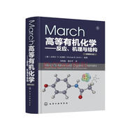 March高等有機化學—反應、機理與結(jié)構(gòu)（原著第7版）（引進版 有機化學專業(yè)高年級教材和參考書）