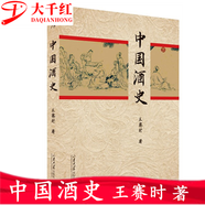 中國(guó)酒史 精裝版 王賽時(shí) 著 山東大學(xué)出版